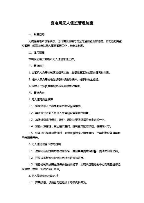 变电所无人值班管理制度