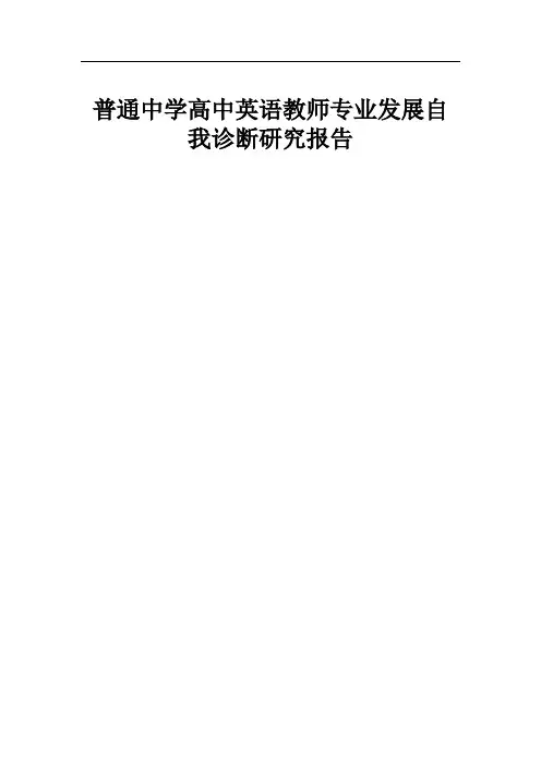 普通中学高中英语教师专业发展自我诊断研究报告