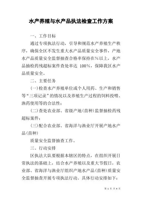 水产养殖与水产品执法检查工作方案