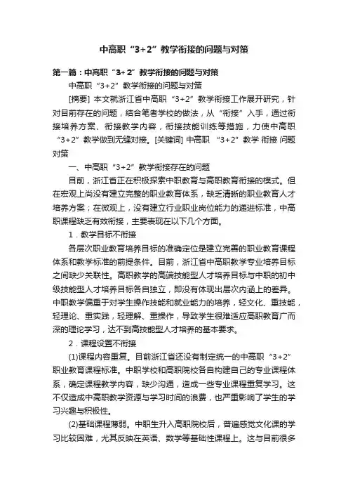 中高职“3+2”教学衔接的问题与对策