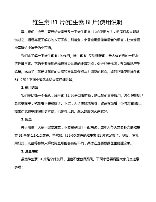 维生素B1片(维生素Bl片)使用说明