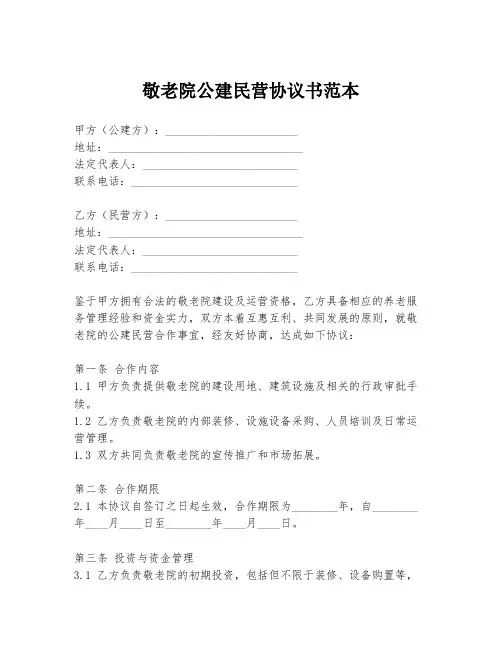 敬老院公建民营协议书范本