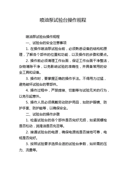 喷油泵试验台操作规程