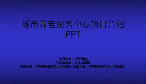 城市养老服务中心项目介绍PPT