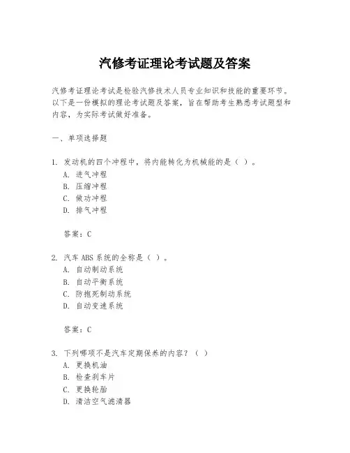 汽修考证理论考试题及答案