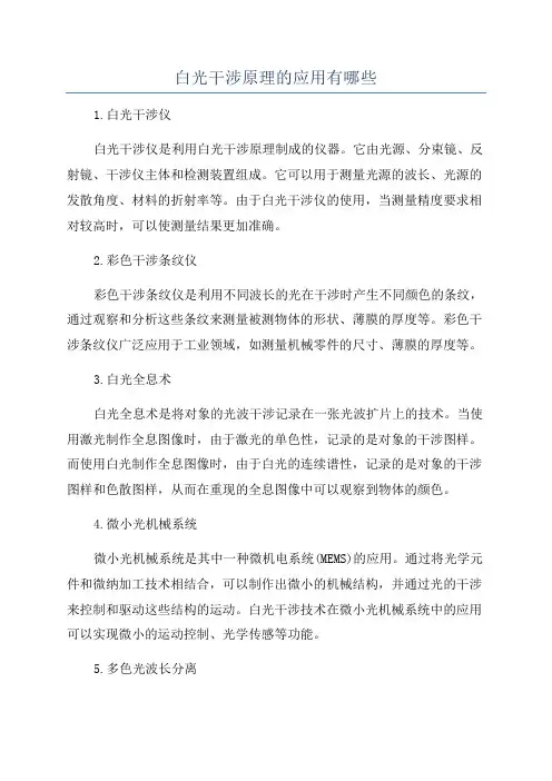 白光干涉原理的应用有哪些