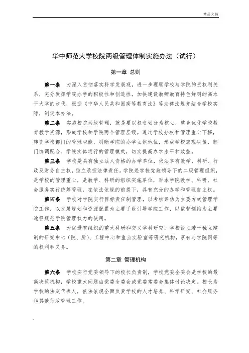 华中师范大学校院两级管理体制实施办法试行