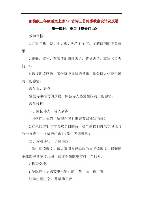 部编版三年级语文上册17 古诗三首优秀教案设计及教学反思3课时