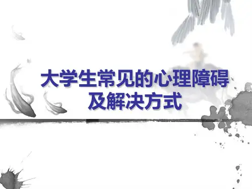 大学生常见的心理障碍