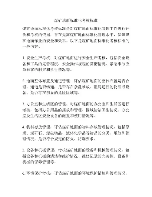 煤矿地面标准化考核标准