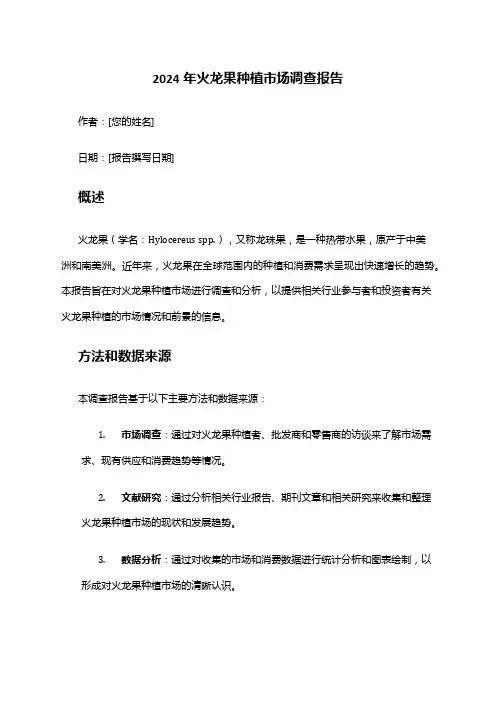 2024年火龙果种植市场调查报告