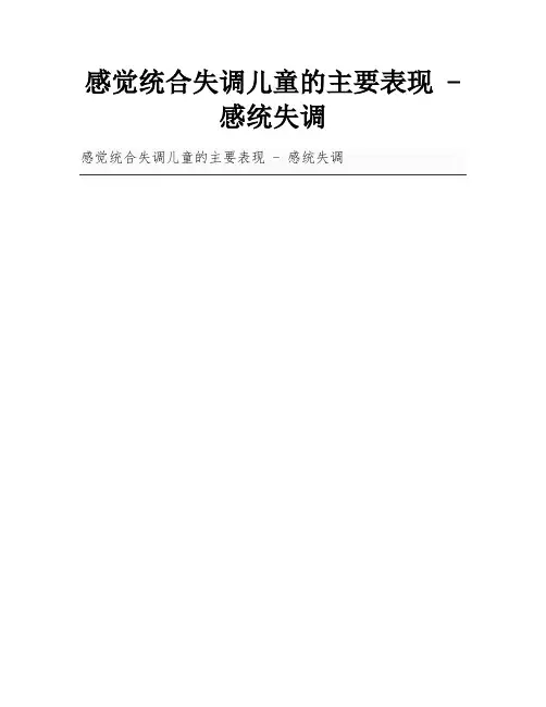 感觉统合失调儿童的主要表现 - 感统失调