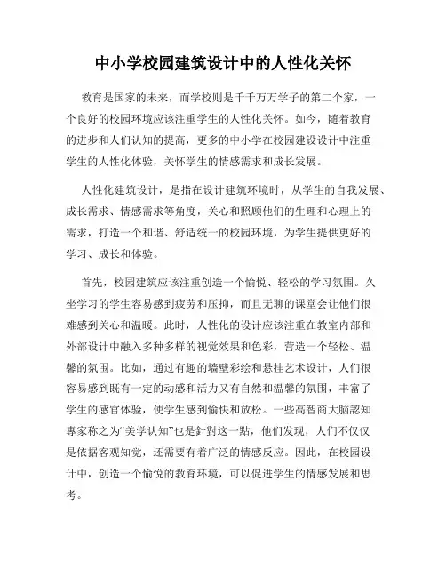 中小学校园建筑设计中的人性化关怀