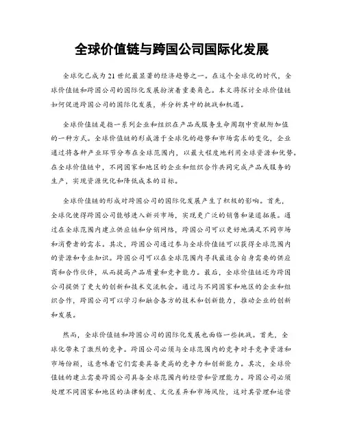 全球价值链与跨国公司国际化发展