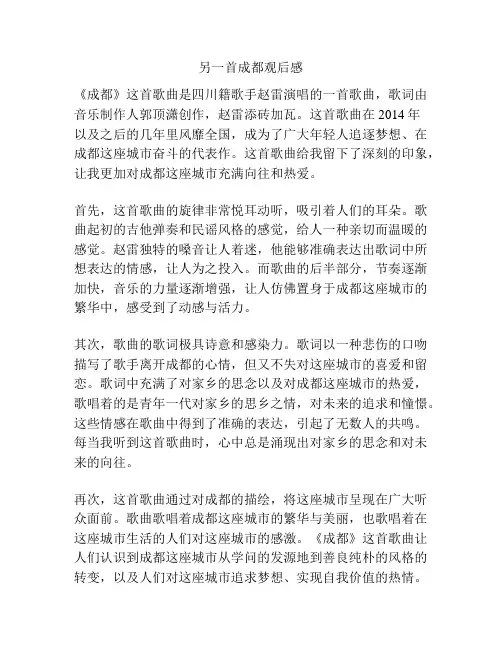 另一首成都观后感