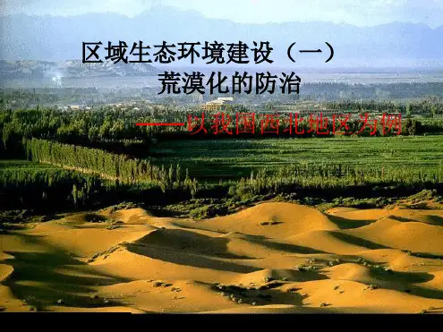 我国西北地区土地荒漠化
