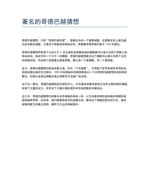 著名的哥德巴赫猜想