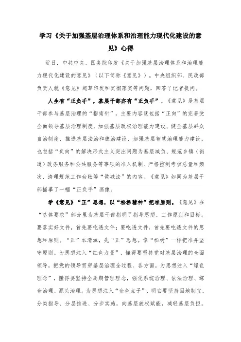 学习《关于加强基层治理体系和治理能力现代化建设的意见》心得