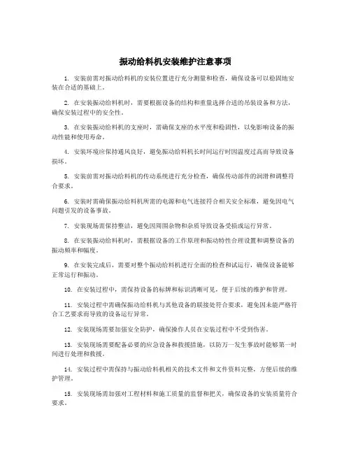 振动给料机安装维护注意事项