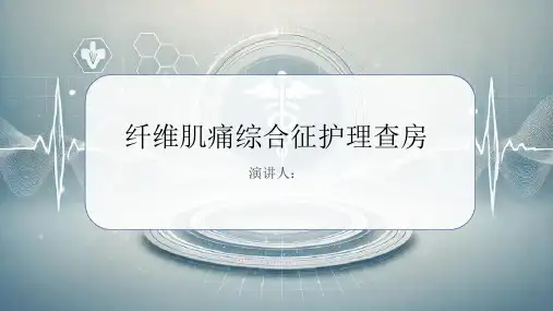 纤维肌痛综合征护理查房PPT课件
