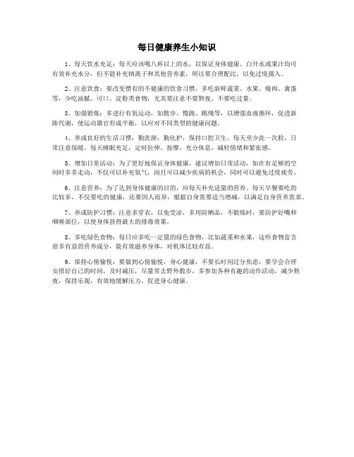 每日健康养生小知识