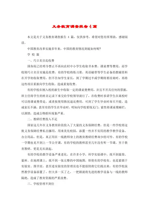 义务教育调查报告4篇