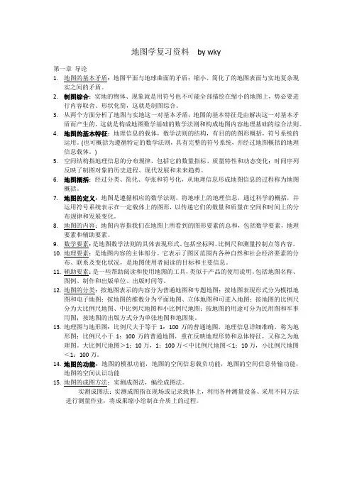 地图学复习资料