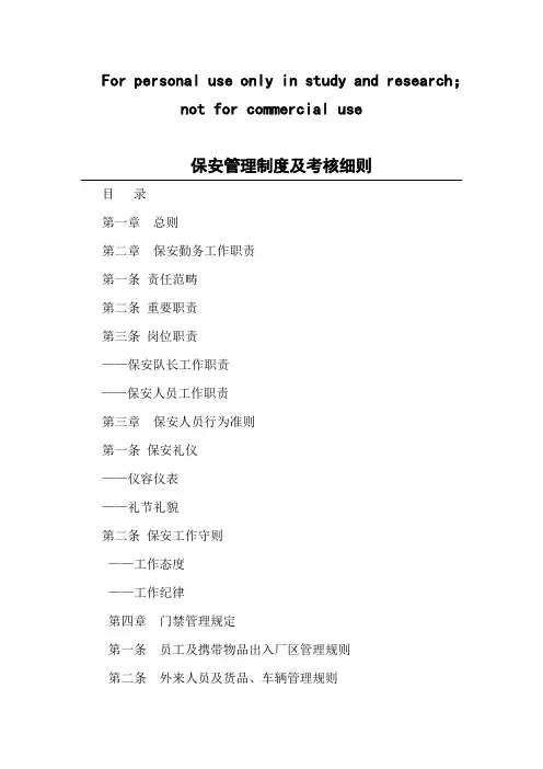 保安管理及考核细则样本