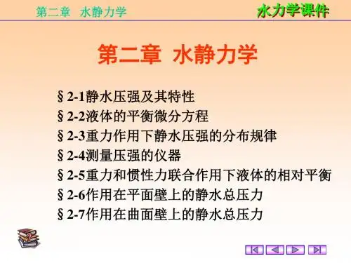 第二章水静力学
