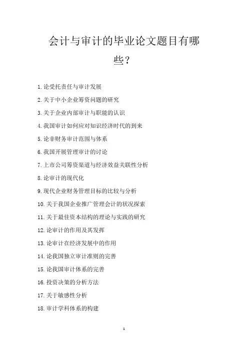 会计与审计的毕业论文题目有哪些？
