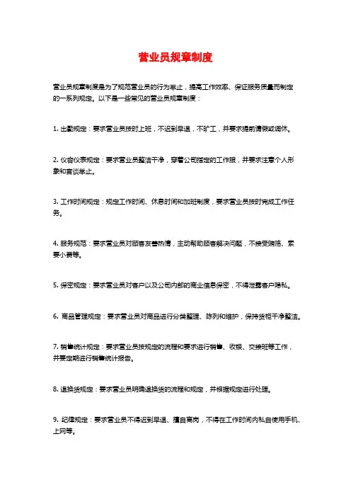 营业员规章制度
