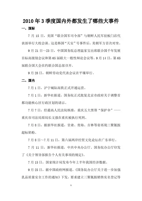 2010年3季度国内外都发生了哪些大事件