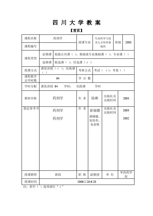 四川大学药剂学教案