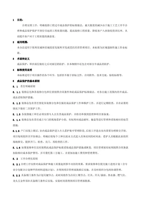 装修房成品保护技术标准