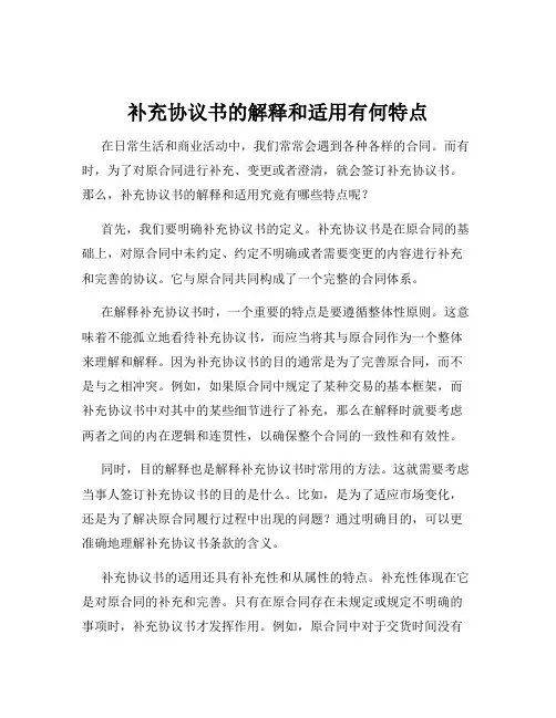补充协议书的解释和适用有何特点