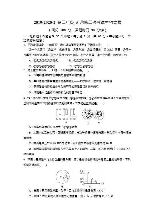 山西省大同市第一中学2019-2020年第二学期3月第二次考试高二生物Word无答案
