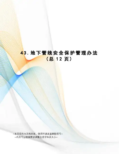 地下管线安全保护管理办法