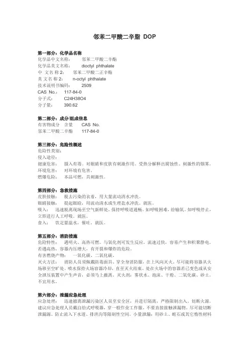 邻苯二甲酸二辛脂(DOP)MSDS