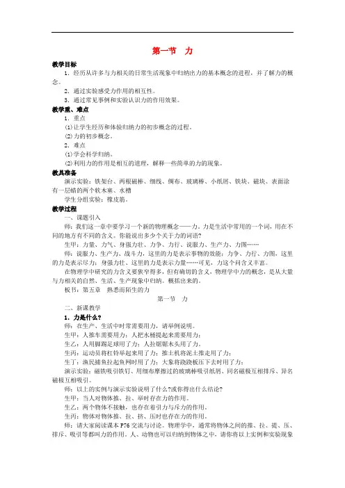 八年级物理全册 第六章 第一节 力教案 (新版)沪科版