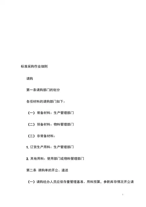 标准采购作业细则全套制度(1)
