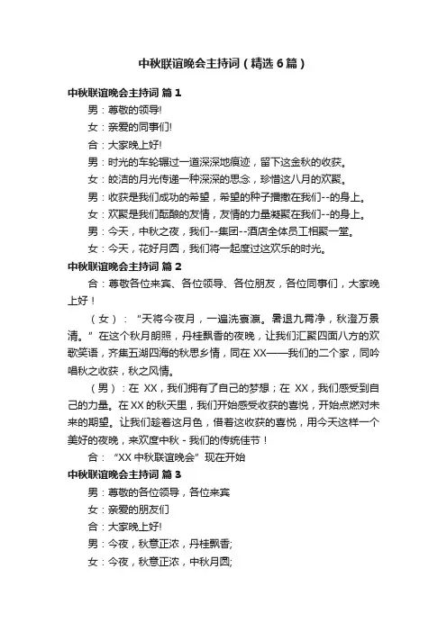中秋联谊晚会主持词（精选6篇）