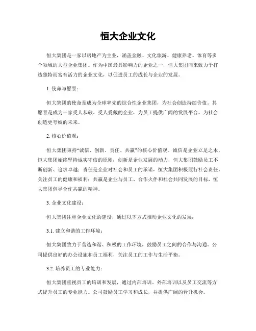 恒大企业文化