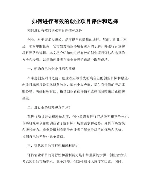 如何进行有效的创业项目评估和选择 