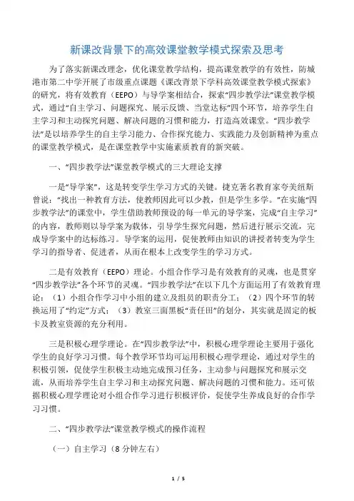 新课改背景下的高效课堂教学模式探索及思考-精品教育文档
