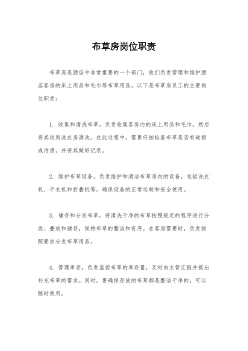 布草房岗位职责