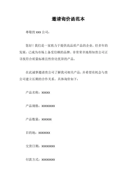 邀请询价函范本