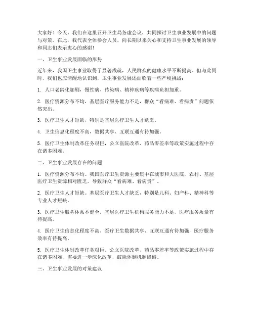 卫生局务虚会议发言稿