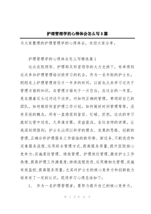 护理管理学的心得体会怎么写5篇