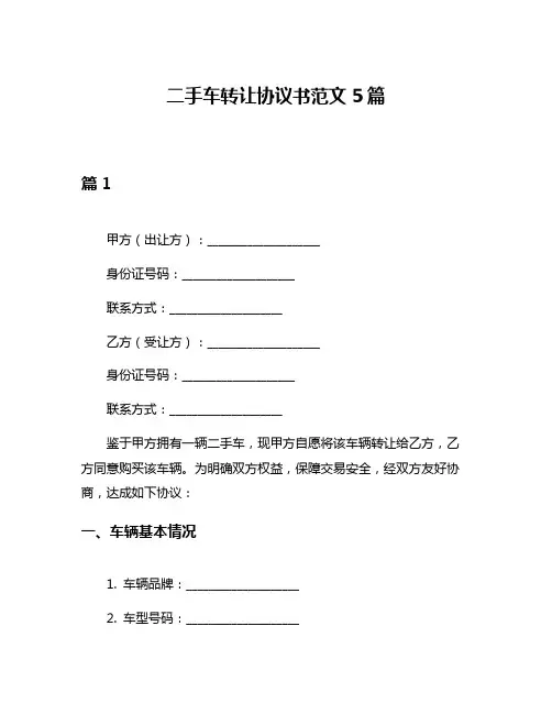 二手车转让协议书范文5篇