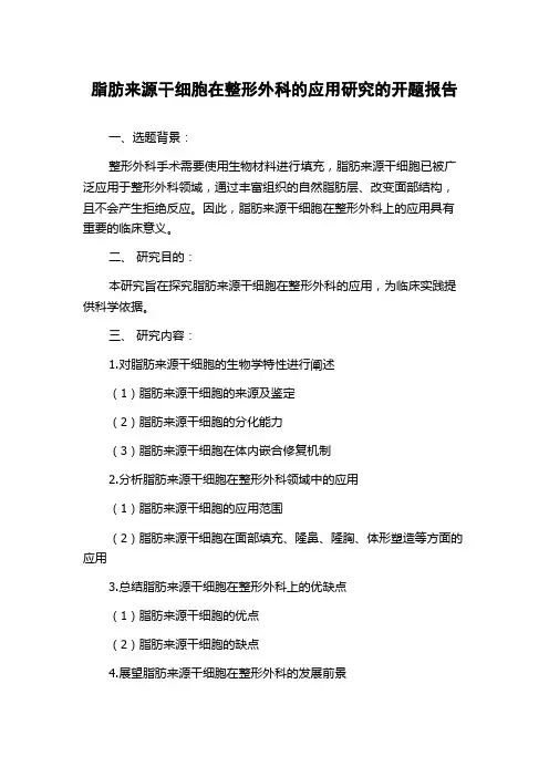脂肪来源干细胞在整形外科的应用研究的开题报告